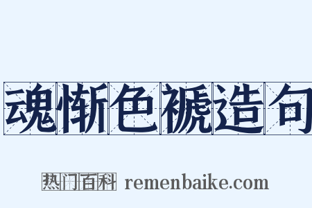 魂惭色褫造句是什么意思的图片